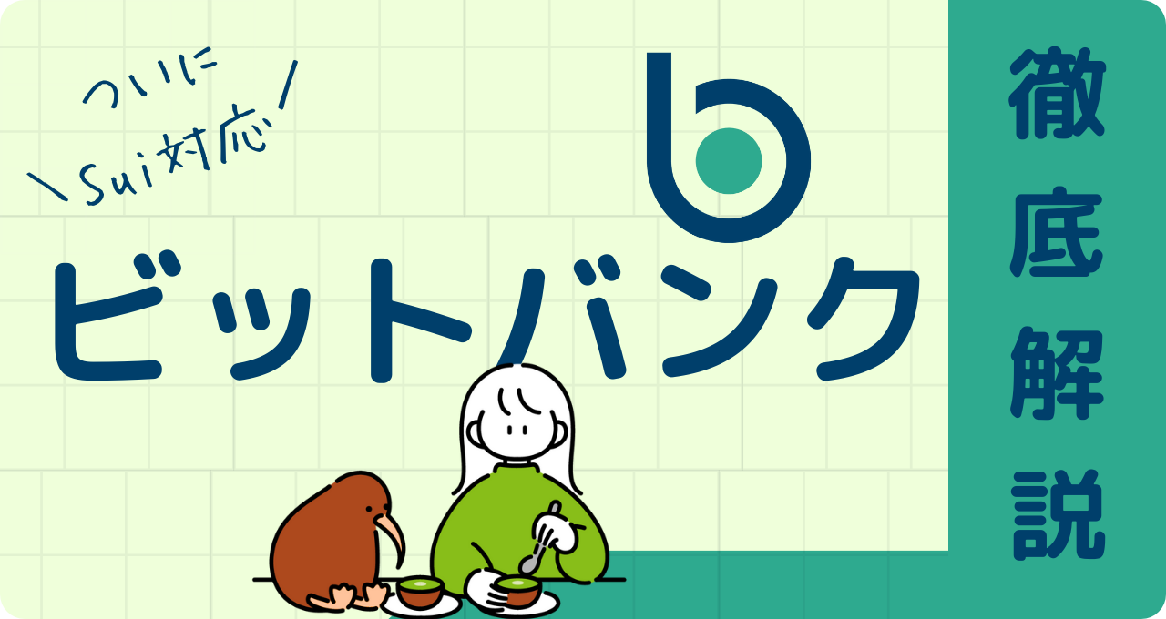 Suiがビットバンク(bitbank)で買えるように!日本円でサクッと購入&積立もできる✨