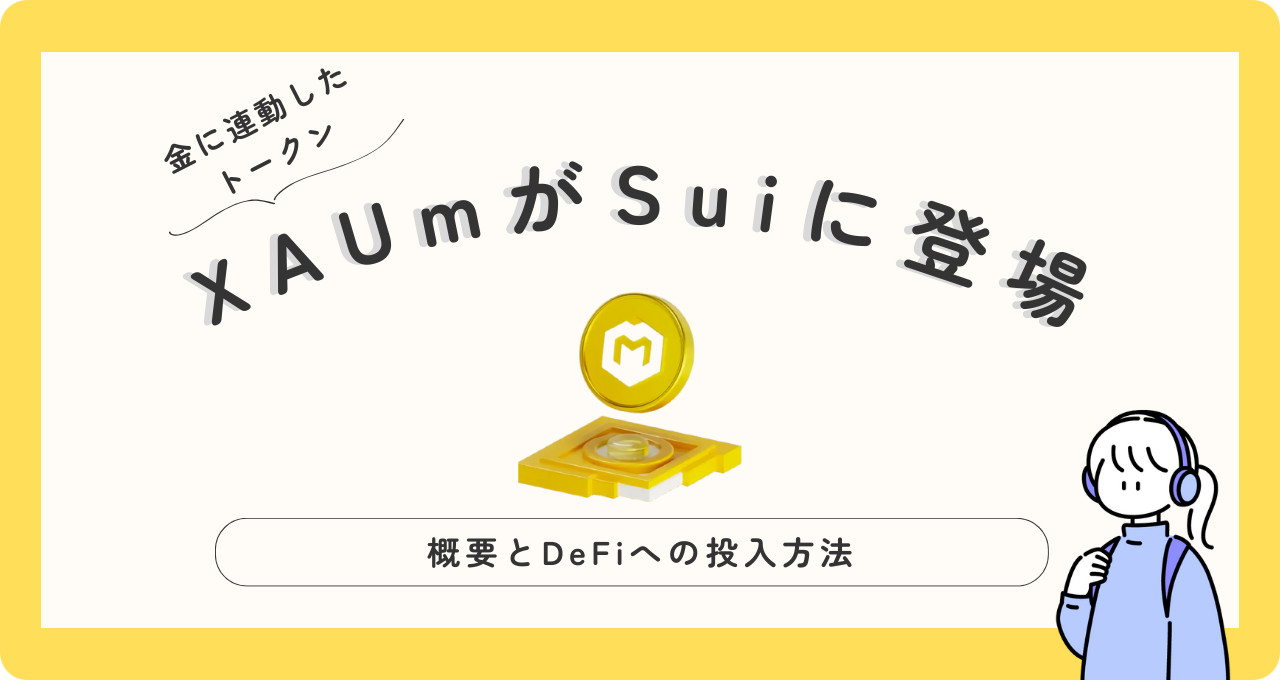 XAUmとは？Suiに上陸した金連動トークンを徹底解説｜AlphaLendでの使い方も紹介