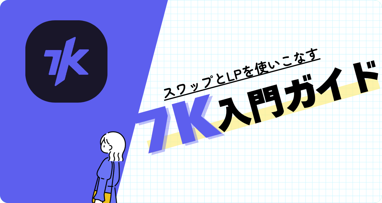 ドルコスト平均法で賢く積立！DeFi「7K」の特徴と使い方を初心者向けに解説