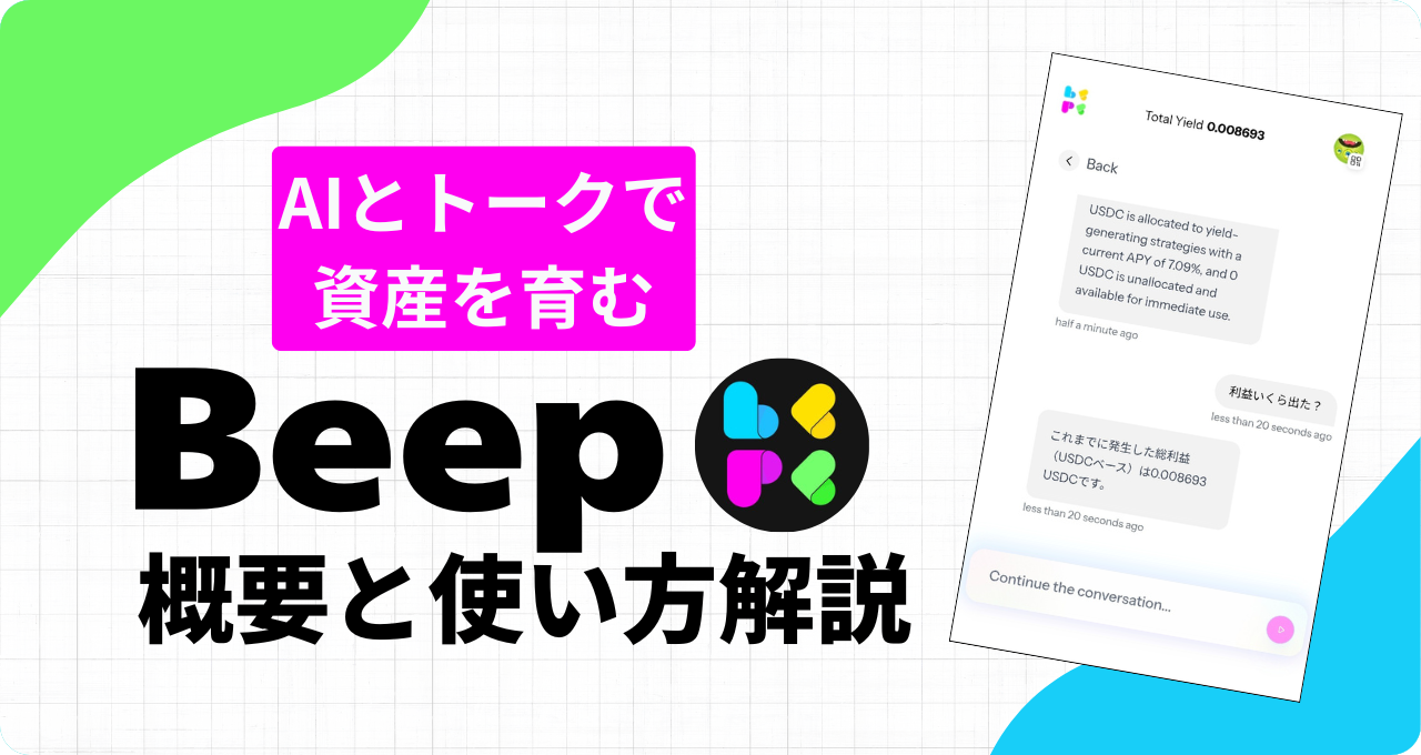 【Sui発】AIに話しかけるだけで自動運用?新世代DeFi『Beep』をやさしく解説
