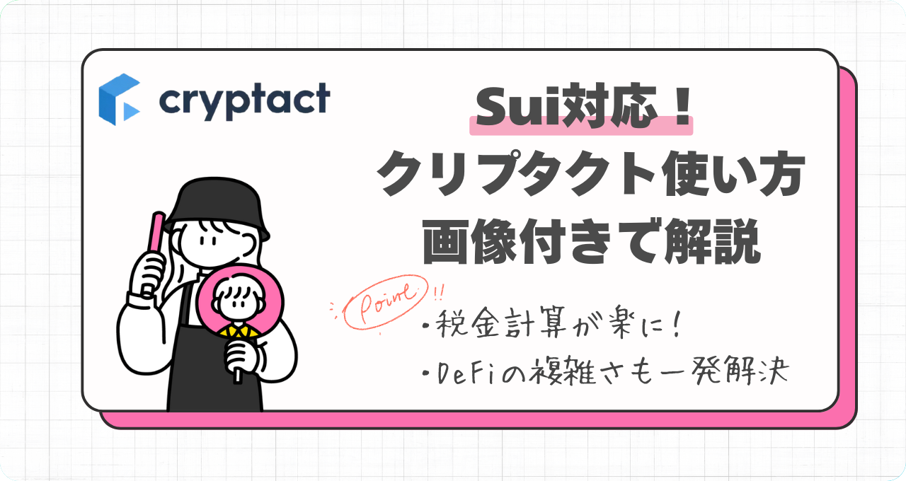 Sui対応】クリプタクトで損益計算が自動化へ。確定申告の負担が大幅軽減 | スイノート